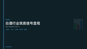 四川联合酒类交易所：白酒行业筑底信号显现，原酒交易配置窗口悄然打开