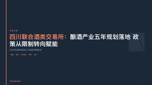 四川联合酒类交易所：酿酒产业五年规划落地 政策从限制转向赋能