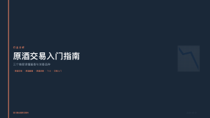 四川联合酒类交易所：原酒交易入门，三个维度读懂酱香与浓香品种