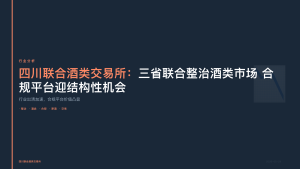 四川联合酒类交易所：三省联合整治酒类市场 合规平台迎来结构性机会