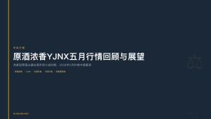 四川联合酒类交易所：原酒浓香YJNX五月行情回顾与展望
