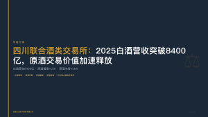 四川联合酒类交易所：2025白酒营收突破8400亿，原酒交易价值加速释放