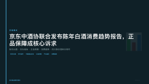四川联合酒类交易所：京东中酒协联合发布陈年白酒消费趋势报告，正品保障成核心诉求