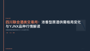 四川联合酒类交易所：浓香型原酒供需格局变化与YJNX品种行情解读