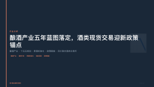 四川联合酒类交易所：酿酒产业五年蓝图落定，酒类现货交易迎新政策锚点