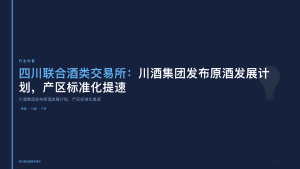 四川联合酒类交易所：川酒集团发布原酒发展计划，产区标准化提速