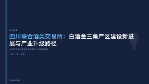 四川联合酒类交易所：白酒金三角产区建设新进展与产业升级路径
