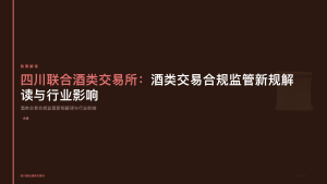 四川联合酒类交易所：酒类交易合规监管新规解读与行业影响