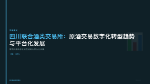 四川联合酒类交易所：原酒交易数字化转型趋势与平台化发展