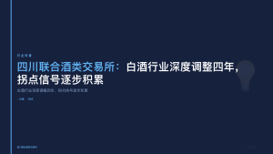 四川联合酒类交易所：白酒行业深度调整四年，拐点信号逐步积累
