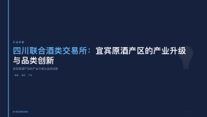 四川联合酒类交易所：宜宾原酒产区的产业升级与品类创新