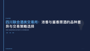 四川联合酒类交易所：浓香与酱香原酒的品种差异与交易策略选择