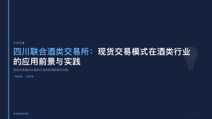 四川联合酒类交易所：现货交易模式在酒类行业的应用前景与实践
