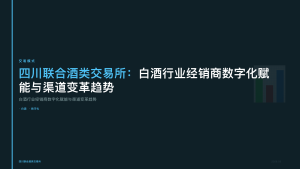 四川联合酒类交易所：白酒行业经销商数字化赋能与渠道变革趋势