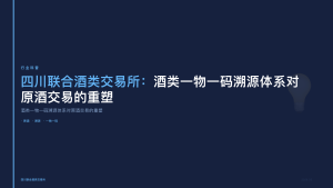 四川联合酒类交易所：酒类一物一码溯源体系对原酒交易的重塑