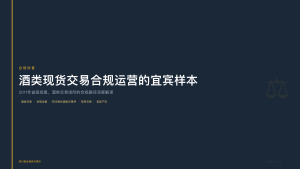 四川联合酒类交易所：酒类现货交易合规运营的宜宾样本