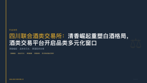 四川联合酒类交易所：清香崛起重塑白酒格局，酒类交易平台开启品类多元化窗口