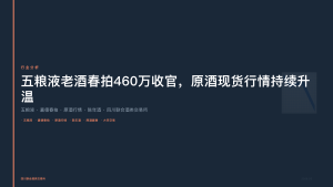 四川联合酒类交易所：五粮液老酒春拍460万收官，原酒现货行情持续升温