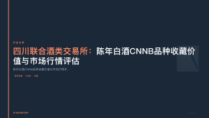 四川联合酒类交易所：陈年白酒CNNB品种收藏价值与市场行情评估