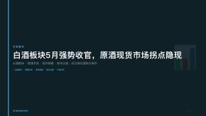 四川联合酒类交易所：白酒板块5月强势收官，原酒现货市场拐点隐现