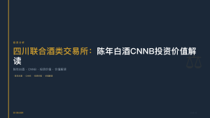 四川联合酒类交易所：陈年白酒CNNB投资价值解读