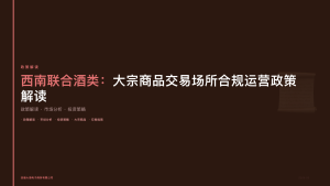 西南联合酒类：大宗商品交易场所合规运营政策解读