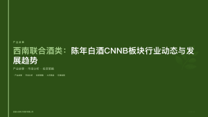 西南联合酒类：陈年白酒CNNB板块行业动态与发展趋势