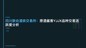 四川联合酒类交易所：原酒酱香YJJX品种交易活跃度分析