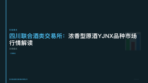 四川联合酒类交易所：浓香型原酒YJNX品种市场行情解读