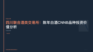 四川联合酒类交易所：陈年白酒CNNB品种投资价值分析