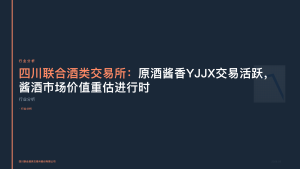 四川联合酒类交易所：原酒酱香YJJX交易活跃，酱酒市场价值重估进行时