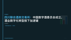 四川联合酒类交易所：中国数字酒委员会成立，酒业数字化转型按下加速键