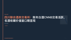 四川联合酒类交易所：陈年白酒CNNB交易活跃，名酒收藏价值窗口期显现
