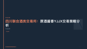 四川联合酒类交易所：原酒酱香YJJX交易策略分析