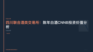 四川联合酒类交易所：陈年白酒CNNB投资价值分析