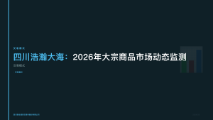 四川浩瀚大海：2026年大宗商品市场动态监测