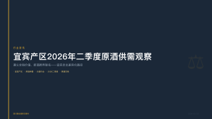 四川联合酒类交易所：宜宾产区2026年二季度原酒供需观察