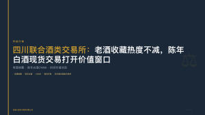 四川联合酒类交易所：老酒收藏热度不减，陈年白酒现货交易打开价值窗口