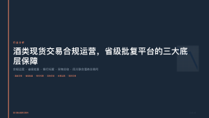 四川联合酒类交易所：酒类现货交易合规运营，省级批复平台的三大底层保障