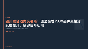 四川联合酒类交易所：原酒酱香YJJX品种交投活跃度提升，底部信号初现