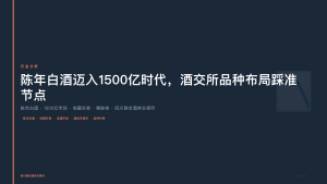 四川联合酒类交易所：陈年白酒迈入1500亿时代，酒交所品种布局踩准节点