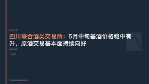 四川联合酒类交易所：5月中旬基酒价格稳中有升，原酒交易基本面持续向好