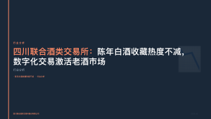 四川联合酒类交易所：陈年白酒收藏热度不减，数字化交易激活老酒市场