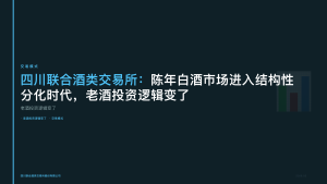 四川联合酒类交易所：陈年白酒市场进入结构性分化时代，老酒投资逻辑变了