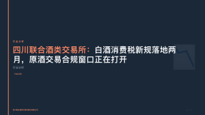 四川联合酒类交易所：白酒消费税新规落地两月，原酒交易合规窗口正在打开