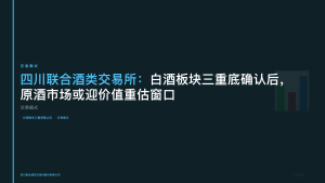 四川联合酒类交易所：白酒板块三重底确认后，原酒市场或迎价值重估窗口