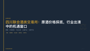 四川联合酒类交易所：原酒价格探底，行业出清中的机遇窗口