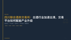 四川联合酒类交易所：白酒行业加速出清，交易平台如何赋能产业升级