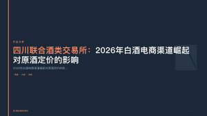 四川联合酒类交易所：2026年白酒电商渠道崛起对原酒定价的影响