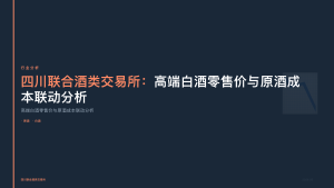 四川联合酒类交易所：高端白酒零售价与原酒成本联动分析